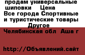 продам универсальные шиповки. › Цена ­ 3 500 - Все города Спортивные и туристические товары » Другое   . Челябинская обл.,Аша г.